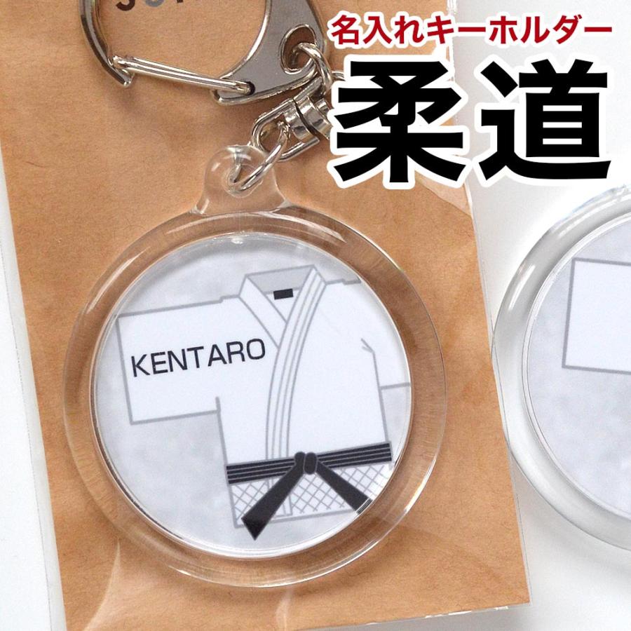 柔道 名入れ キーホルダー 部活 卒業 記念品 空手 合気道 両面印刷