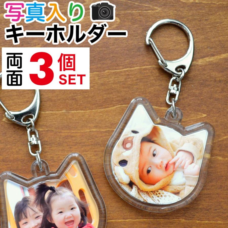 写真入り アクリル製 キーホルダー 両面 動物型 3個 誕生日 プレゼント