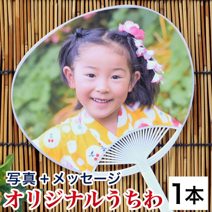写真 入り うちわ オリジナル メッセージ 父の日 敬老の日 誕生日