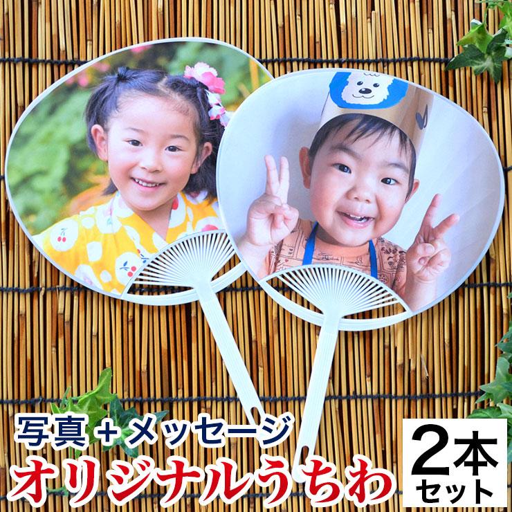 写真 入り うちわ 2個 まとめ買い オリジナル メッセージ 敬老の日 母