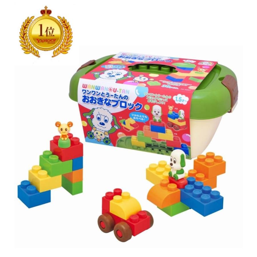 ブロック おもちゃ ２歳 1歳 子供用 ワンワンとうーたんのおおきなブロック ブロック