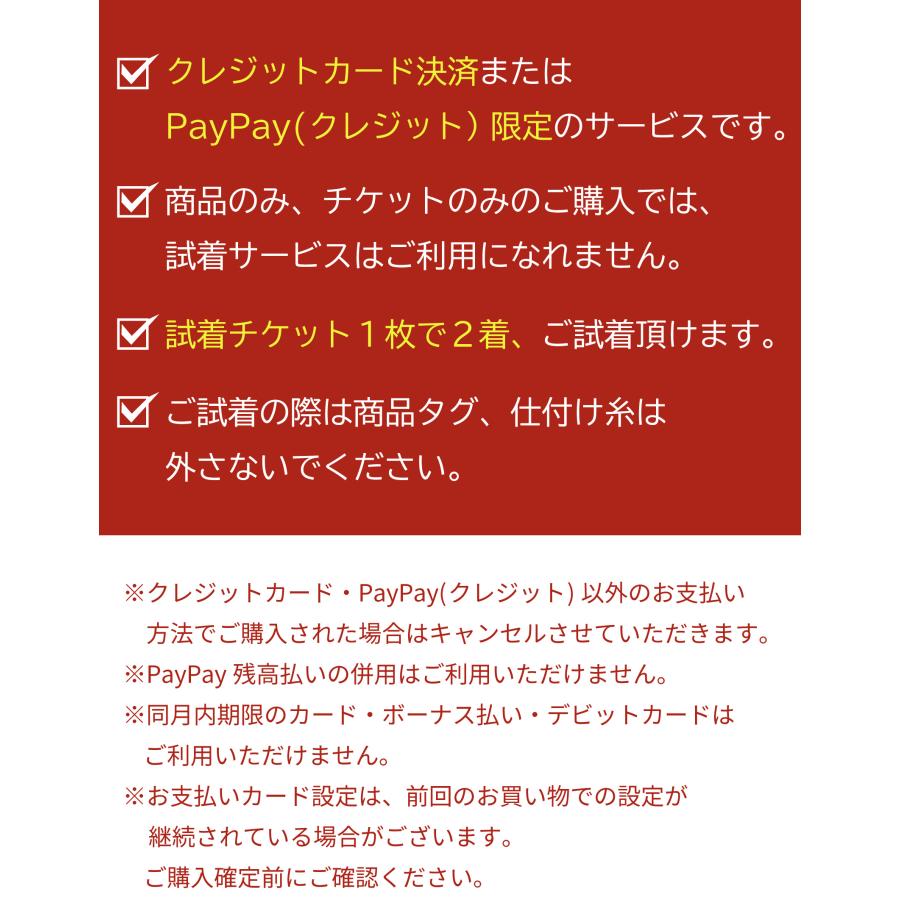 2着試着可／「ご試着チケット」対象商品2点に1チケットブラック 