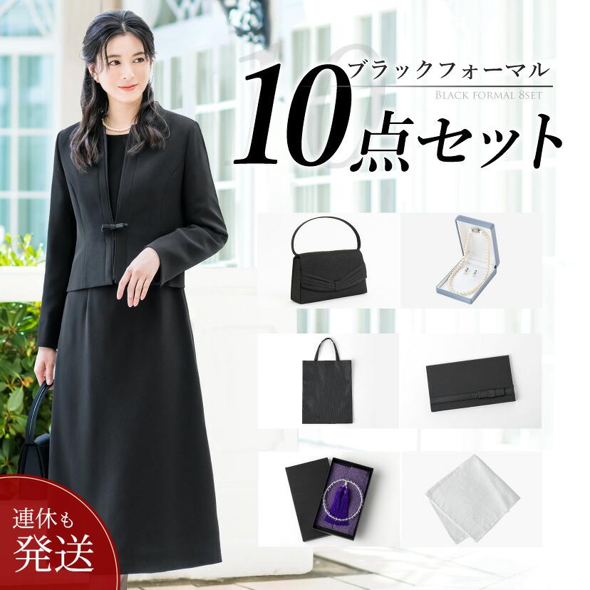 喪服 レディース おまとめ10点セット ブラックフォーマル 洗える