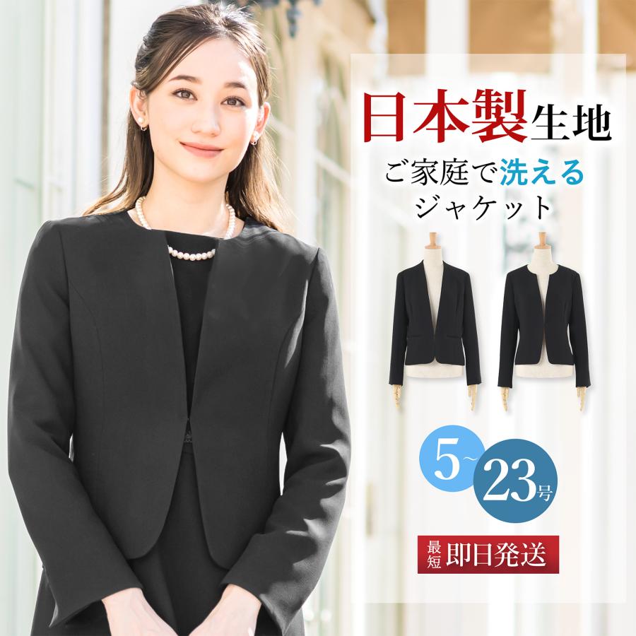 日本製生地 ジャケット 喪服 レディース 洗える アウター フォーマル 女性 葬式 通夜 法事 法要 冠婚葬祭 弔事 上品 黒 ブラック 試着チケット対象｜sutekitaiken