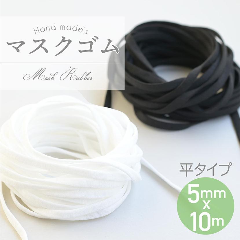 マスク用ゴム 5mm 10m メール便送料無料 マスク 平ゴム 5mm幅 替え紐 手作りマスク ソフトゴム 白色 黒色 手芸用品 手作り 在庫あり ゴム紐 即納 10 Elena 通販 Yahoo ショッピング