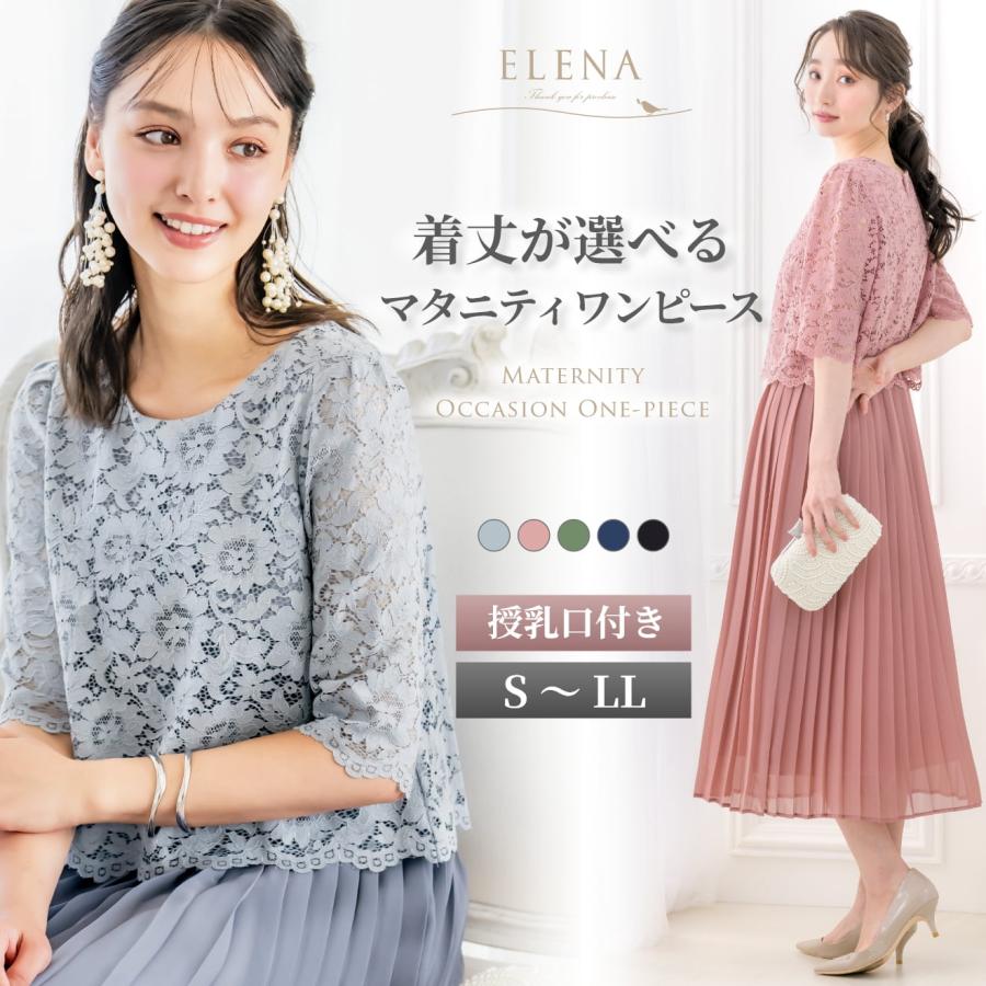 マタニティ ドレス フォーマル ワンピース 結婚式 パーティー セレモニー ママ 授乳口付き マキシ丈 ひざ丈 春 秋 冬 ウエストゴム 授乳服 試着チケット対象（Yahoo!・ELENA）