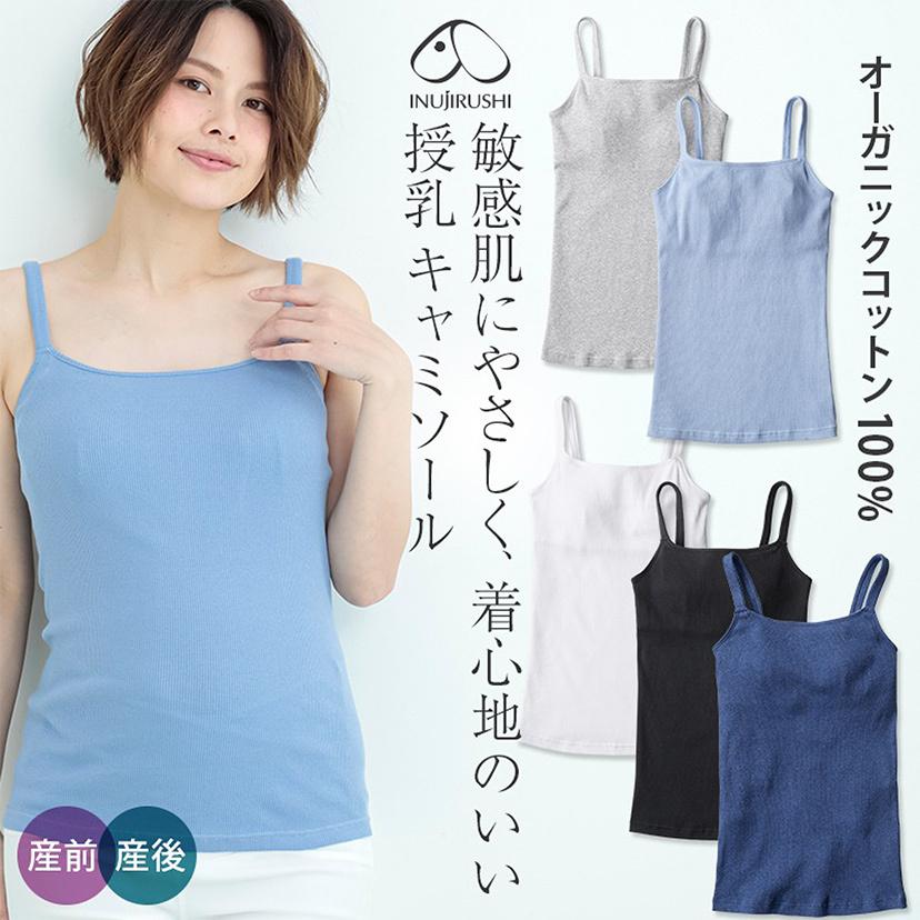 犬印 マタニティ 授乳 キャミソール カップ付 下着 肌にやさしい 綿100