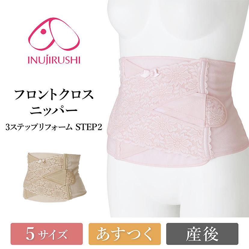 マタニティ マタニティインナー 産後 犬印 犬印本舗 N3807rr Inujirushi フロントクロスニッパー 3ステップリフォーム Step2
