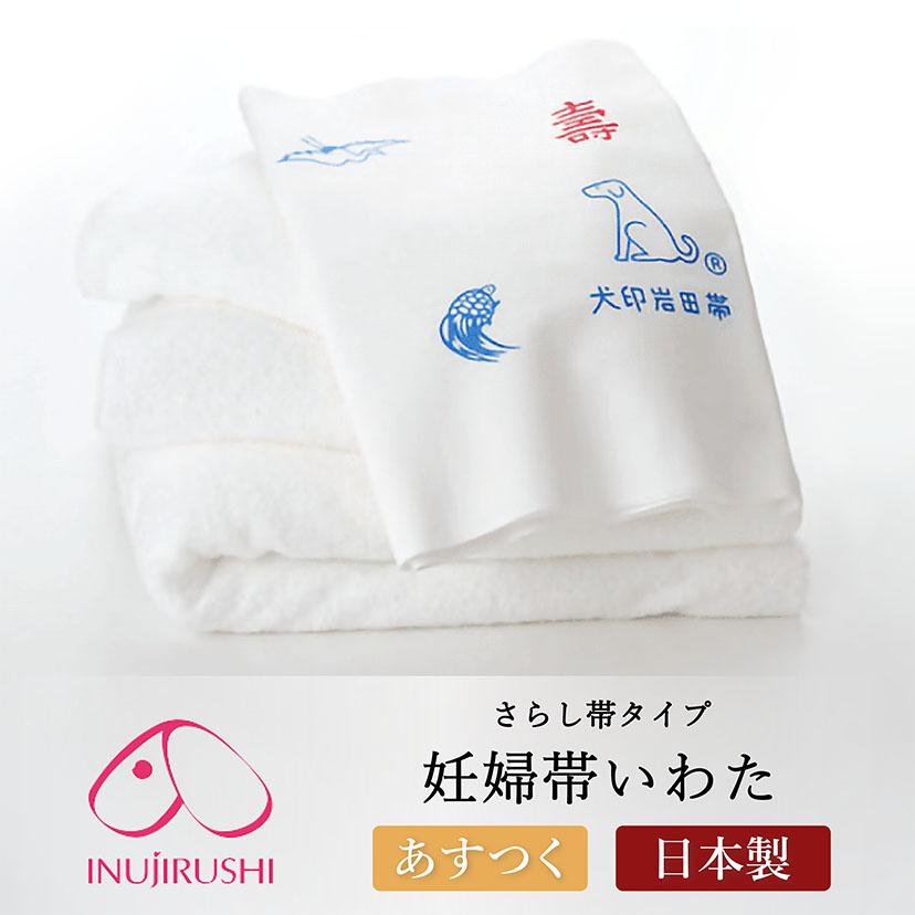 犬印本舗 犬印 マタニティ 妊婦帯 いわた さらし フリーサイズ 綿100