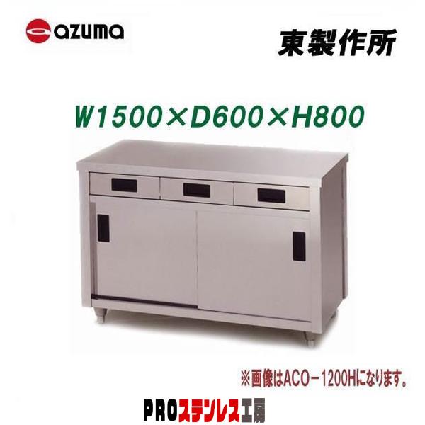 【超美品格安】業務用調理台 (ACO-1500H) 東製作所 業務用調理台・片面引出し付片面引違戸 ACO-1500H 1500×600