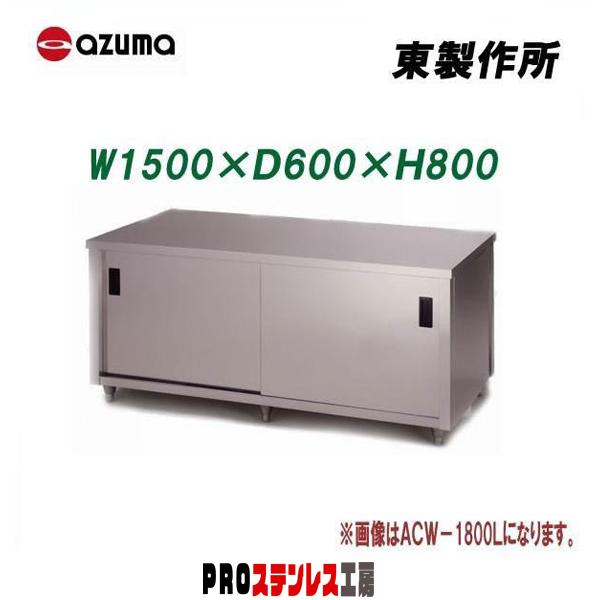 東製作所 業務用調理台・両面引違戸 ACW-1500H 1500×600×800 新品