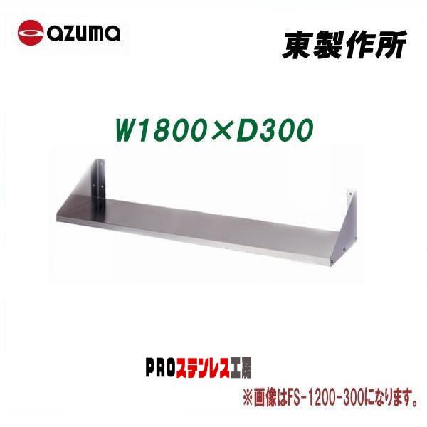 東製作所 業務用平棚［組立式］ FS-1800-300 1800×300 新品 : PRO 