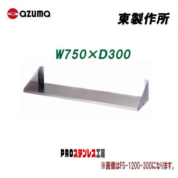 東製作所 業務用平棚［組立式］ FS-750-300 750×300 新品 : PRO