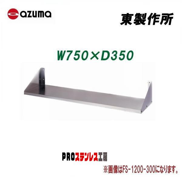 東製作所 業務用平棚［組立式］ FS-750-350 750×350 新品 : PRO