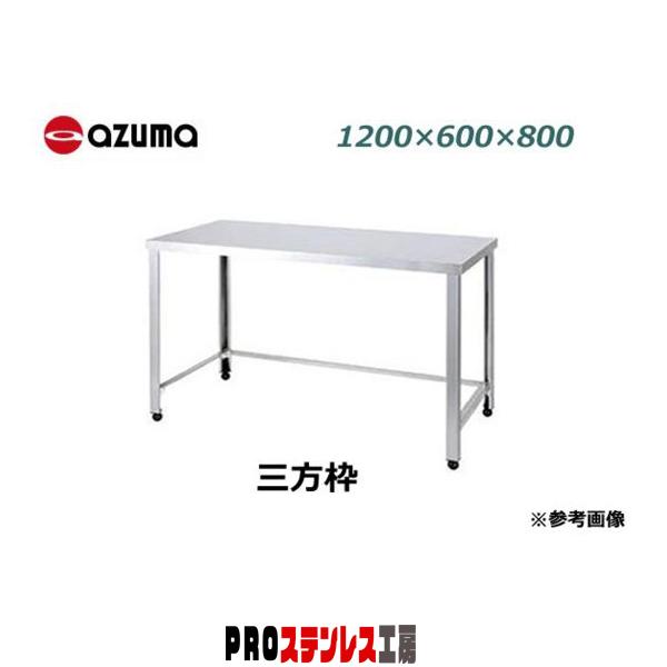 AZUMA 作業台 1200x600x800