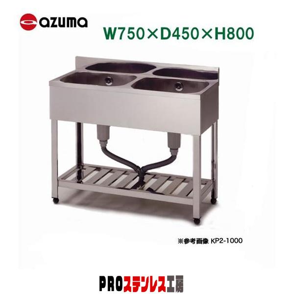 東製作所 業務用2槽シンク KP2-750 750×450×800 新品 : PROステンレス