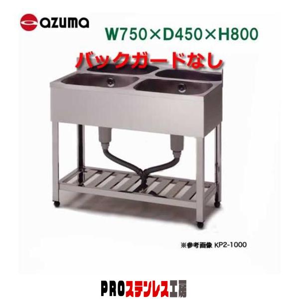 2槽シンク KPC2-750 750×450×800 バックガードなし 東製作所 新品 