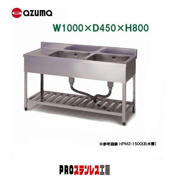 東製作所 業務用二槽水切シンク KPM2-1000 1000×450×800 新品 : azu 