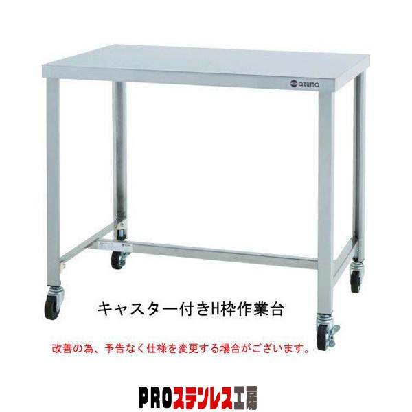 東製作所 キャスター付きH枠作業台 C-KTHW-750 750×450×800※ゴム 
