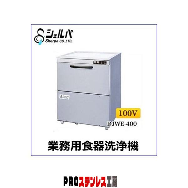 業務用　食器洗浄機　DJWE-400　電源100Ｖ　シェルパ　W600×D600×H800