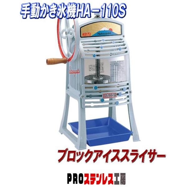 売れ筋】【売れ筋】初雪 業務用かき氷機 HA-110S ブロックアイス