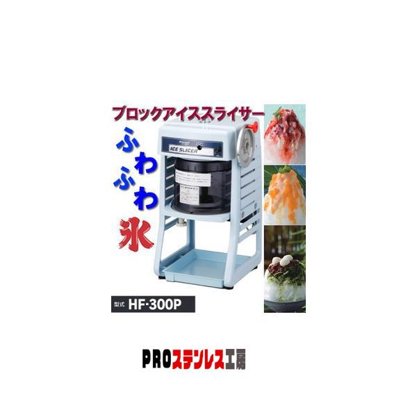 枚数限定! □専用□ 初雪□業務用 電動かき氷機□HF-300P□ - www