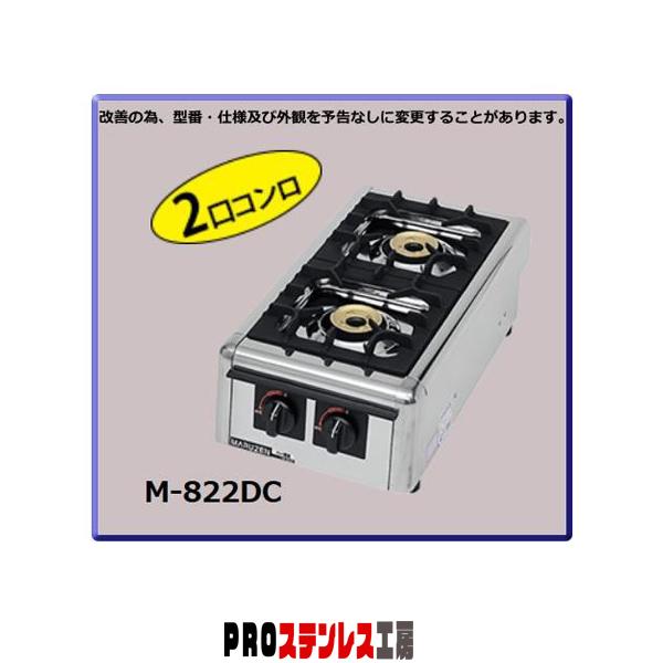 業務用　マルゼン　ガスコンロ　2口　コンロ　M-822DC　メーカー直送　代引不可　ガステーブルコンロ　ニュー飯城