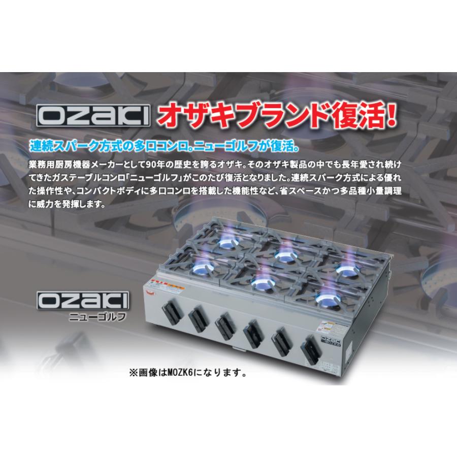 オザキガスコンロ ニューゴルフ MOZK5 5口タイプ : PRO オザキガスコンロ ニューゴルフ MOZK5 5口タイプ : PRO