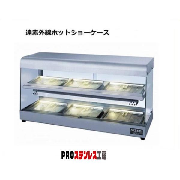アンナカ ANNAK 遠赤外線ホットショーケース NH-405E : PROステンレス 