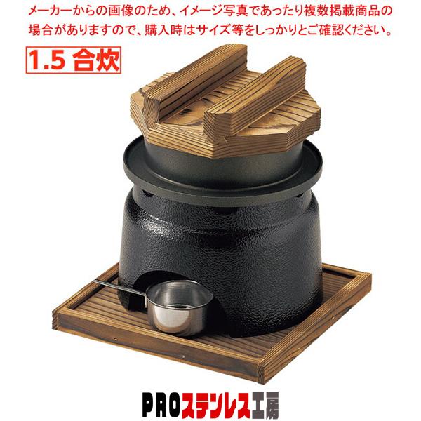 5合炊き釜飯(フッ素)カマドセット 1.5合釜飯丸カマドセット(内面フッ素加工) : PROステンレス工房 - 通販
