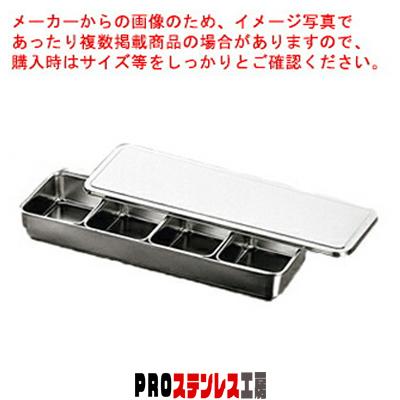 18-8 普及型調味料入バット 4ヶ入(横長型) 66704 : PROステンレス工房