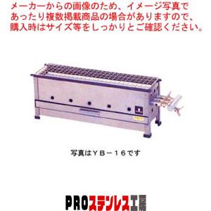 焼き鳥・みたらし団子焼き器 YB-16 プロパン(LPガス) : PROステンレス