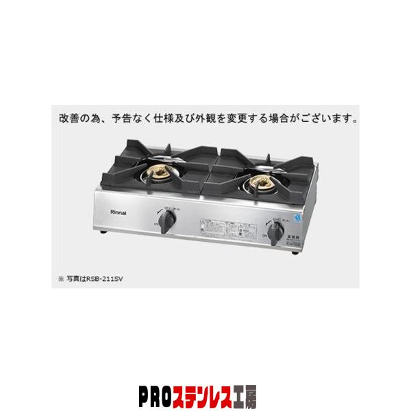 美品 Rinnai リンナイ 業務用 ガスコンロ RSB-211A LPガス用 楽天市場】[RSB-211A-LPG] 業務用ガスコンロ スタンダードタイプ