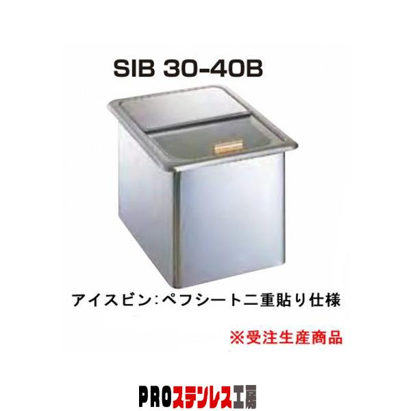 アイスビン・アイスビンストック・氷ストッカー　SIB30-40B