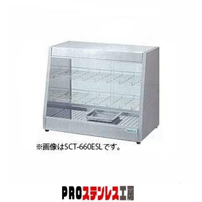 タニコー 電気ホットショーケース 卓上タイプSCT-870ES メーカー直送