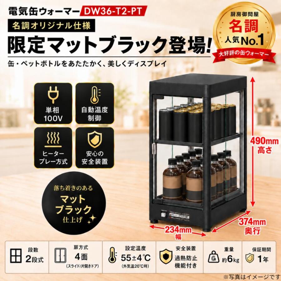 待望のマットブラック新登場！】電気缶ウォーマーDW36-T2-PT業務用 缶