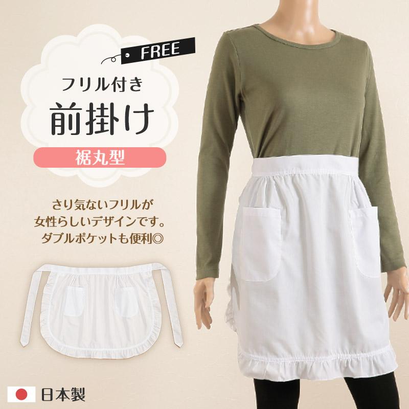 前掛け エプロン フリル 白 フリーサイズ (裾丸型) (キッチン) (取寄せ