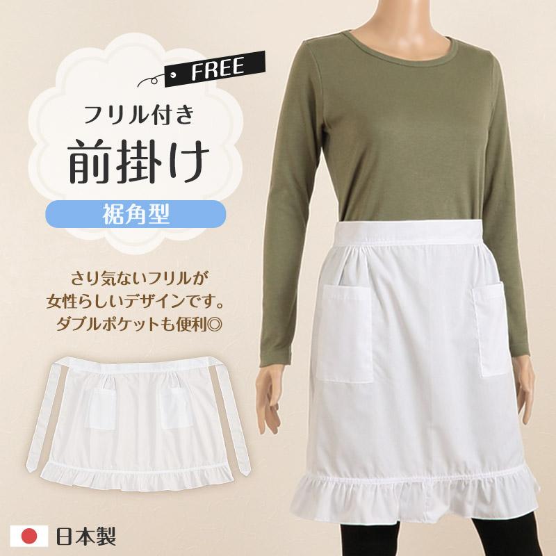 裾角型フリル付き前掛け フリーサイズ (エプロン 前かけ カフェ