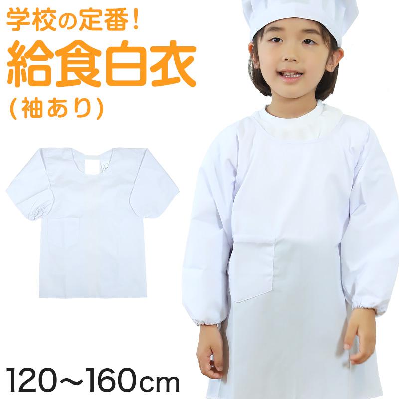 白衣 子供用 給食 かっぽう着 袖ありエプロン 1cm 160cm 子供 給食白衣 小学生 給食衣 キッズ 学校 学校給食 かっぽうぎ 割烹着 配膳 キッチン 取寄せ 01 すててこねっと 通販 Yahoo ショッピング