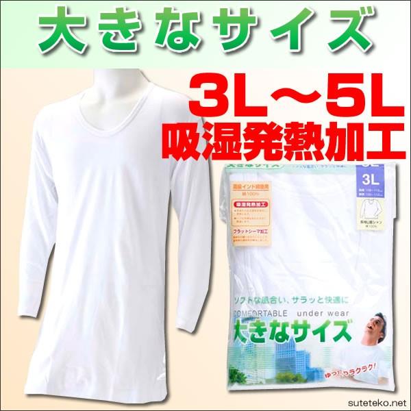 大きいサイズ あったかいメンズ長袖u首シャツ 綿100 3l 5l 紳士 男性 白 ホワイト 肌着 暖かい インナー 綿100 3l 4l 5l 吸湿発熱 すててこねっと 通販 Paypayモール