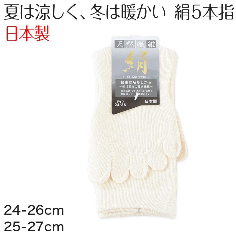 5本指ソックス メンズ シルク 五本指ソックス 24-26cm・25-27cm 靴下 5