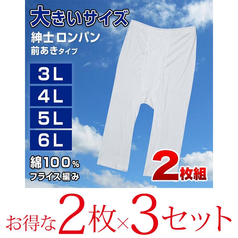 メンズ 紳士 ステテコ ロンパン L 新品 3枚セット 白 高級 下着 丸善 綿 メンズ ステテコ ロングパンツ ズボン下 大きいサイズ 2枚組×3セット