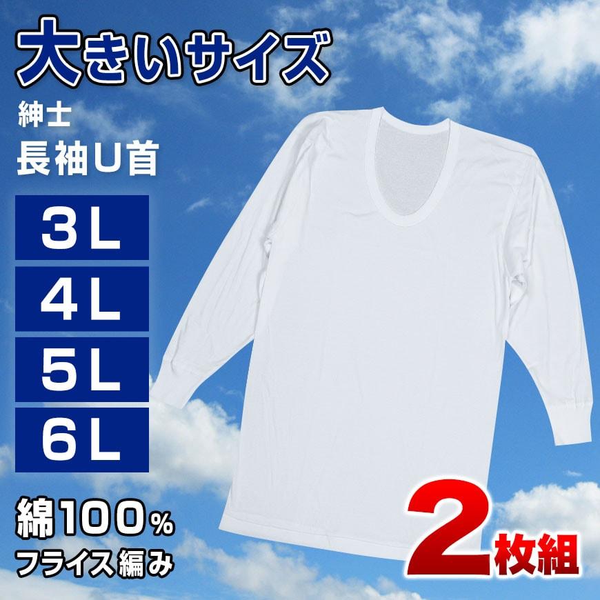 綿100% 長袖 U首 メンズ 2枚組 3L〜6L (下着 大きいサイズ 3l 綿100% 長袖 U首 メンズ 2枚組 3L〜6L (下着 大きいサイズ 3l