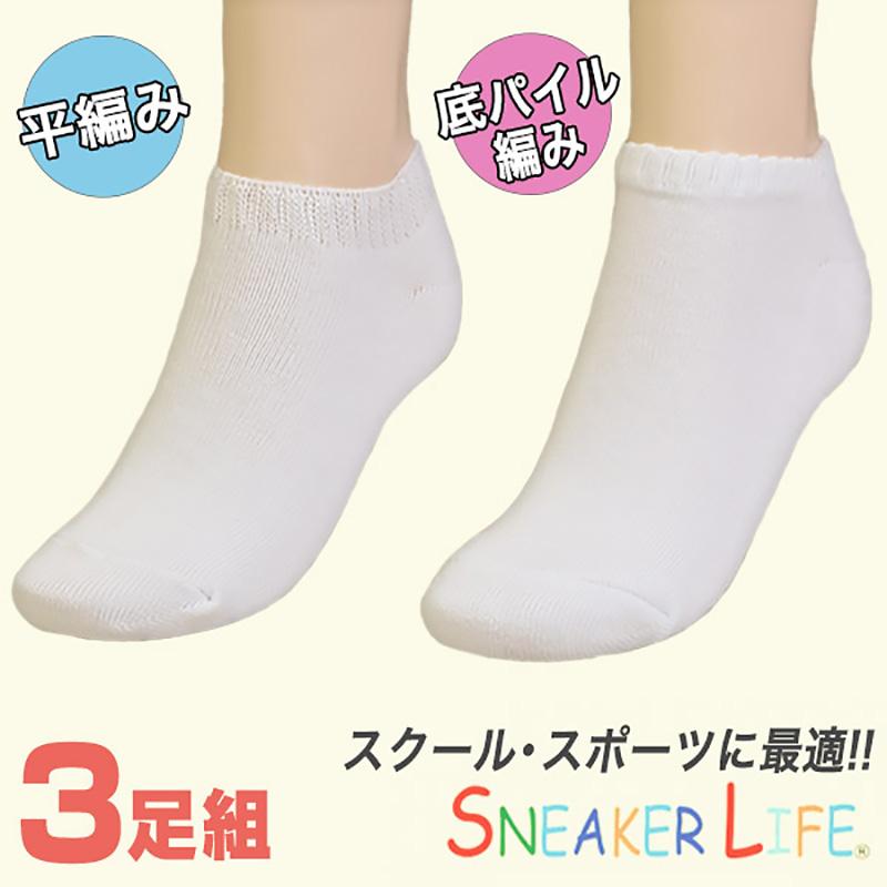 靴下 白 くるぶし スニーカーソックス 平編み・底パイル 3足組 19-21cm