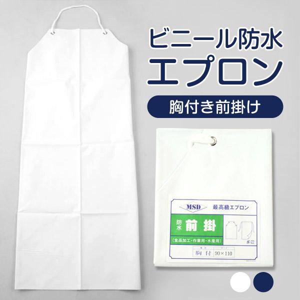 ビニール防水胸付き前掛け 90×110cm (防水 ビニール エプロン