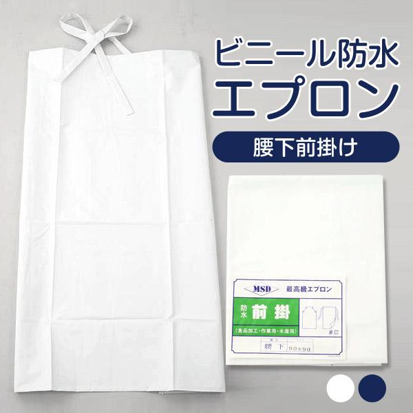 ビニール防水腰下前掛け (90×90cm) (エプロン) (ワーキング) (取寄せ