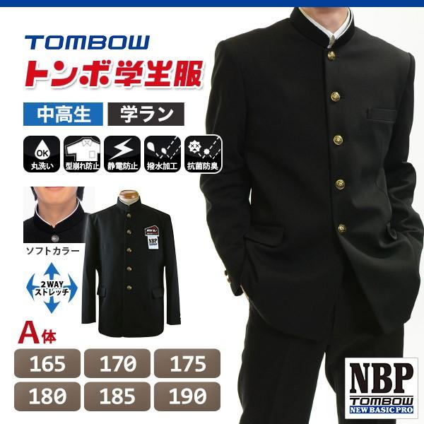 トンボ学生服 男子 ソフトカラー上着 165〜190cm A体 (165 170 175 180