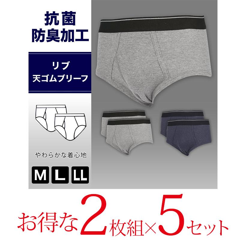 抗菌防臭加工 リブ天ゴムブリーフ 2枚組×5セット M〜LL (メンズ 下着