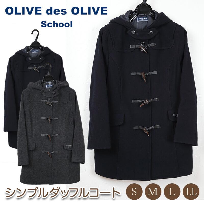 OLIVE des OLIVE（オリーブデオリーブ） 【ヤフー1位】スクールコート