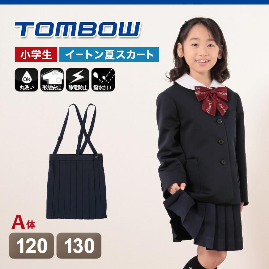 【在庫セール】TOMBOW JOY(トンボ ジョイ) 小学校標準服 女子20本車 TONBOW（トンボ） 小学校 制服 スカート 夏用 20本車ヒダ 紺 120cmA